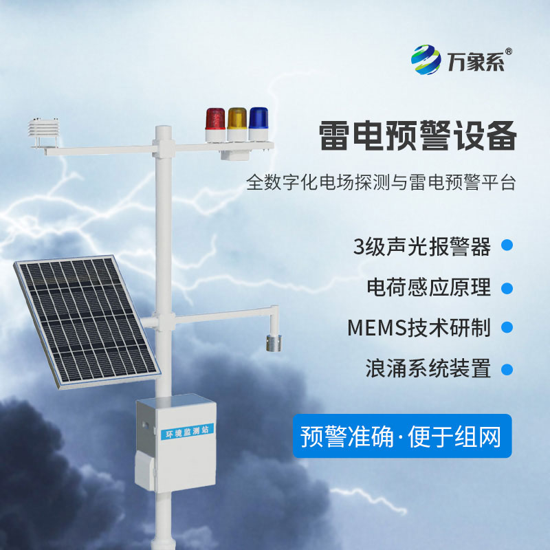 雷電預警監控系統如何精準“捕捉”雷電信號